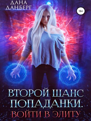 cover image of Второй шанс попаданки. Войти в элиту